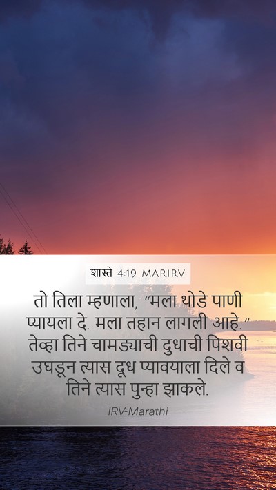 शास्ते 4:19 MARIRV Bible Verse Image