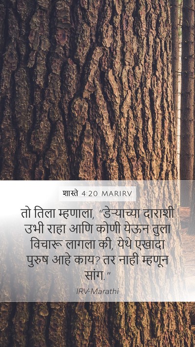शास्ते 4:20 MARIRV Mobile Phone Wallpaper - तो तिला म्हणाला, - Mobile Bible Verse Wallpaper