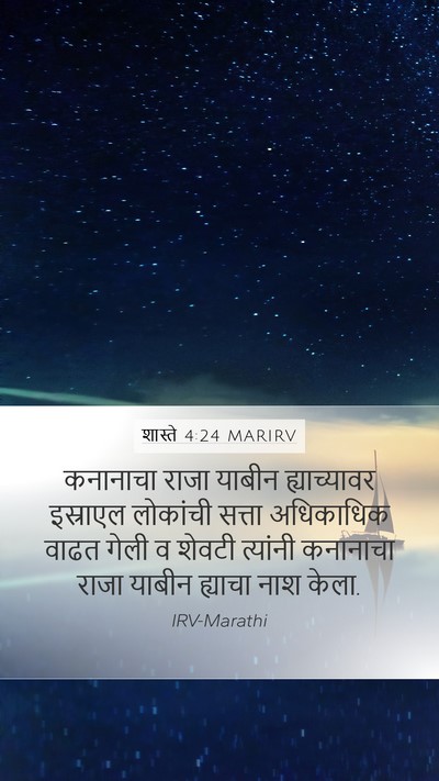 शास्ते 4:24 MARIRV Mobile Phone Wallpaper - कनानाचा राजा - Mobile Bible Verse Wallpaper