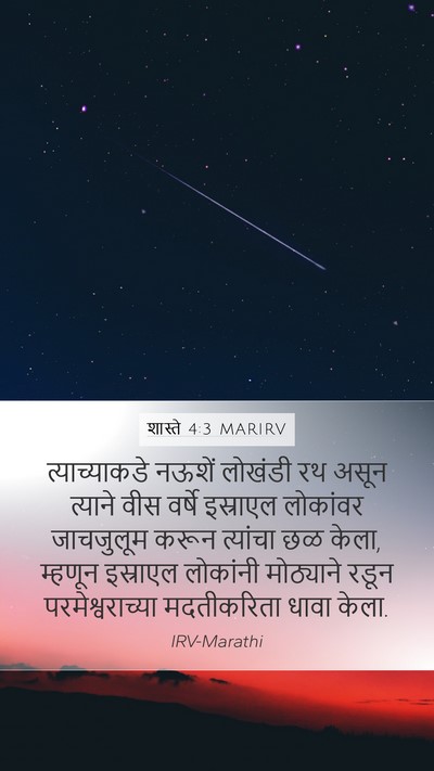 शास्ते 4:3 MARIRV Bible Verse Image