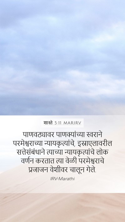 शास्ते 5:11 MARIRV Mobile Phone Wallpaper - पाणवठ्यावर - Mobile Bible Verse Wallpaper