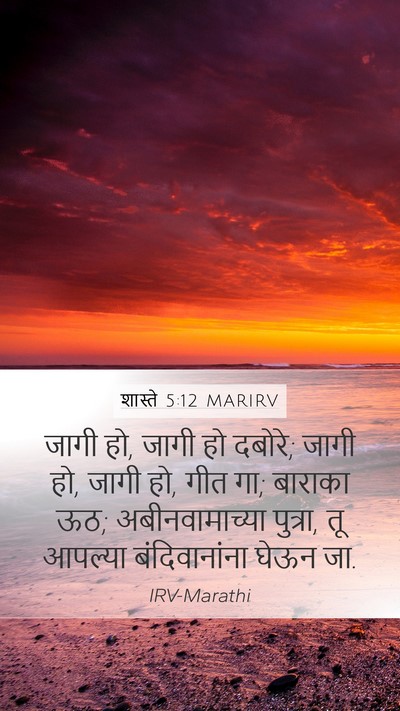 शास्ते 5:12 MARIRV Mobile Phone Wallpaper - जागी हो, जागी हो - Mobile Bible Verse Wallpaper