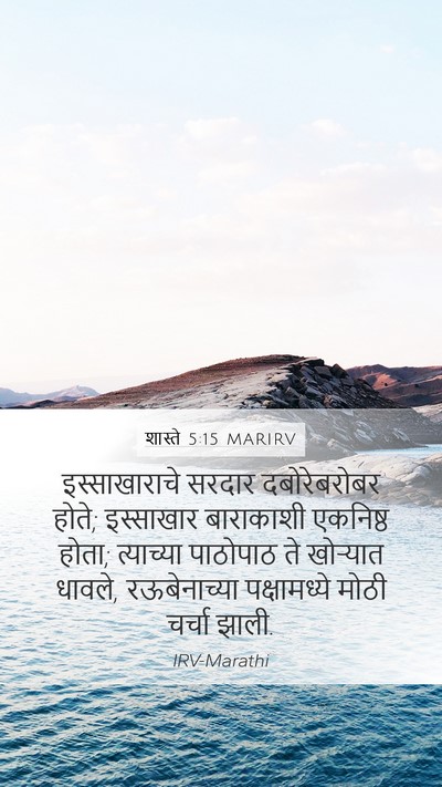 शास्ते 5:15 MARIRV Bible Verse Image