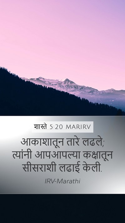 शास्ते 5:20 MARIRV Bible Verse Image