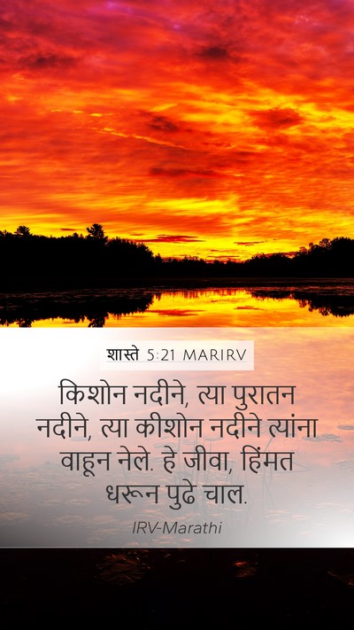 शास्ते 5:21 MARIRV Mobile Phone Wallpaper - किशोन नदीने, त्या - Mobile Bible Verse Wallpaper