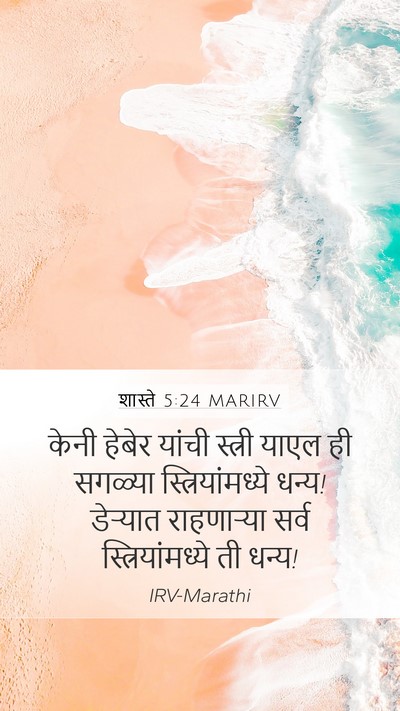 शास्ते 5:24 MARIRV Mobile Phone Wallpaper - केनी हेबेर यांची - Mobile Bible Verse Wallpaper