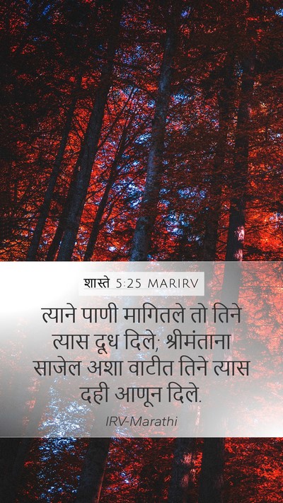 शास्ते 5:25 MARIRV Mobile Phone Wallpaper - त्याने पाणी - Mobile Bible Verse Wallpaper