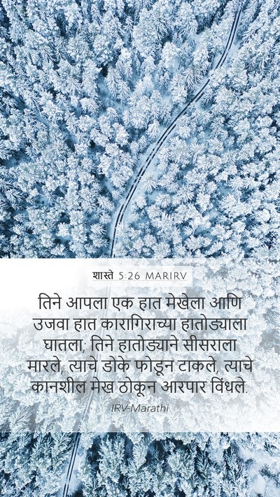शास्ते 5:26 MARIRV Bible Verse Image