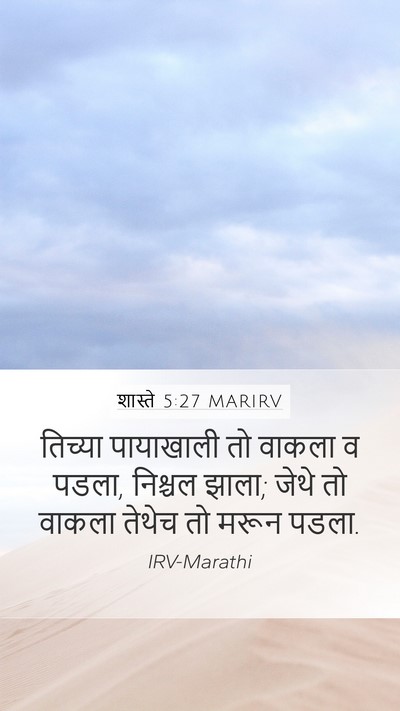 शास्ते 5:27 MARIRV Mobile Phone Wallpaper - तिच्या पायाखाली - Mobile Bible Verse Wallpaper