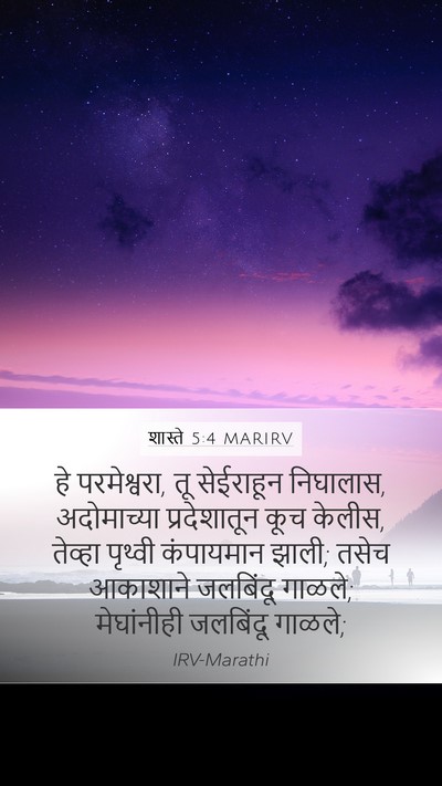 शास्ते 5:4 MARIRV Bible Verse Image