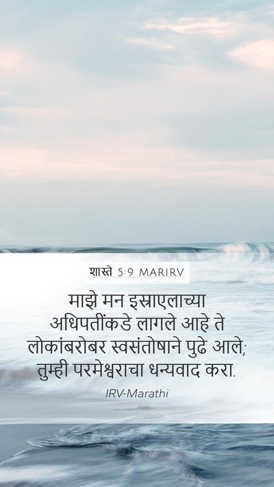 शास्ते 5:9 MARIRV Mobile Phone Wallpaper - माझे मन - Mobile Bible Verse Wallpaper
