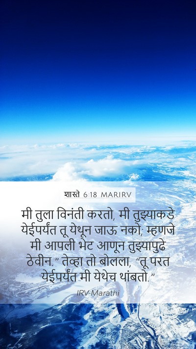 शास्ते 6:18 MARIRV Mobile Phone Wallpaper - मी तुला विनंती - Mobile Bible Verse Wallpaper