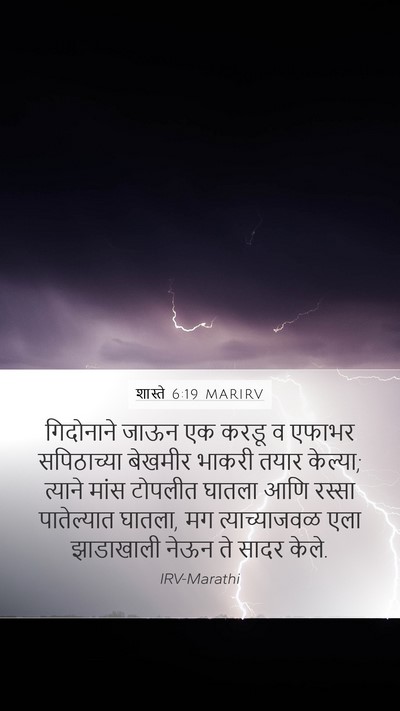 शास्ते 6:19 MARIRV Mobile Phone Wallpaper - गिदोनाने जाऊन एक - Mobile Bible Verse Wallpaper
