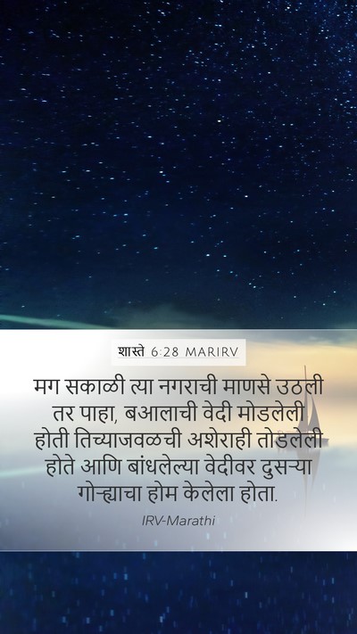 शास्ते 6:28 MARIRV Mobile Phone Wallpaper - मग सकाळी त्या - Mobile Bible Verse Wallpaper
