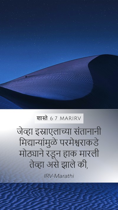 शास्ते 6:7 MARIRV Mobile Phone Wallpaper - जेव्हा - Mobile Bible Verse Wallpaper