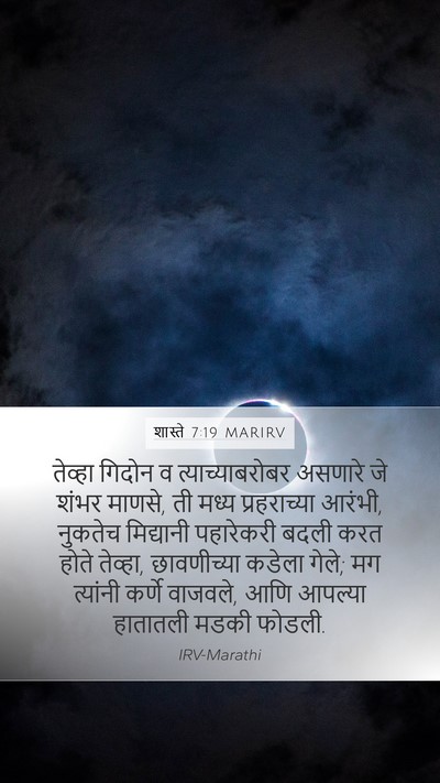 शास्ते 7:19 MARIRV Mobile Phone Wallpaper - तेव्हा गिदोन व - Mobile Bible Verse Wallpaper