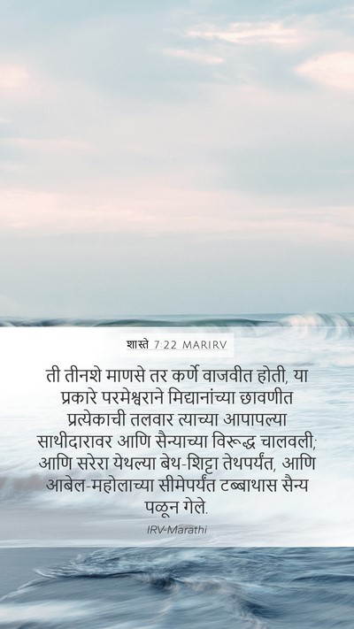 शास्ते 7:22 MARIRV Bible Verse Image