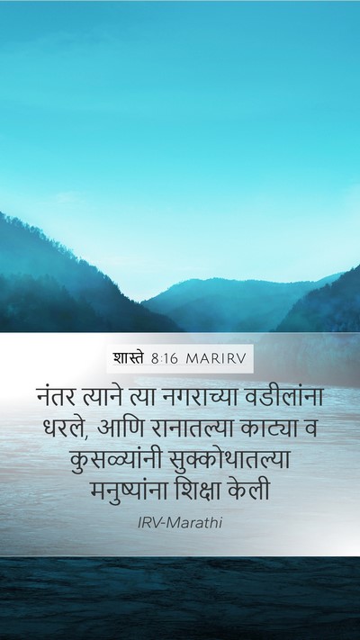 शास्ते 8:16 MARIRV Mobile Phone Wallpaper - नंतर त्याने त्या - Mobile Bible Verse Wallpaper