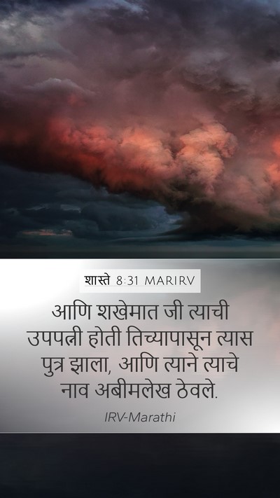 शास्ते 8:31 MARIRV Mobile Phone Wallpaper - आणि शखेमात जी - Mobile Bible Verse Wallpaper