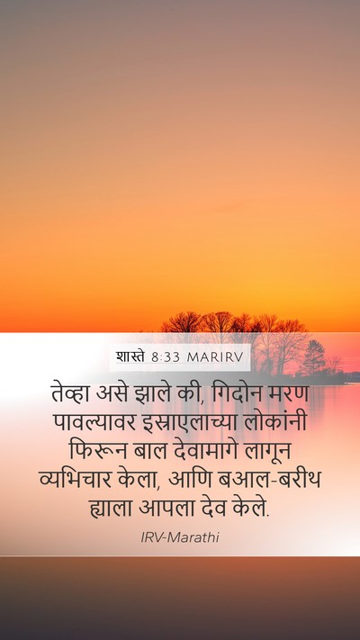 शास्ते 8:33 MARIRV Mobile Phone Wallpaper - तेव्हा असे झाले की, - Mobile Bible Verse Wallpaper
