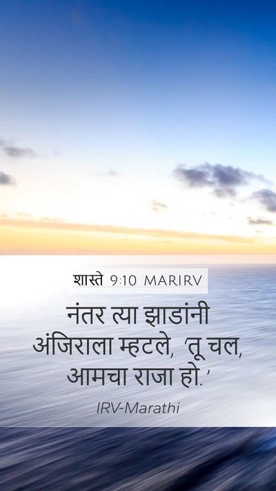 शास्ते 9:10 MARIRV Mobile Phone Wallpaper - नंतर त्या झाडांनी - Mobile Bible Verse Wallpaper