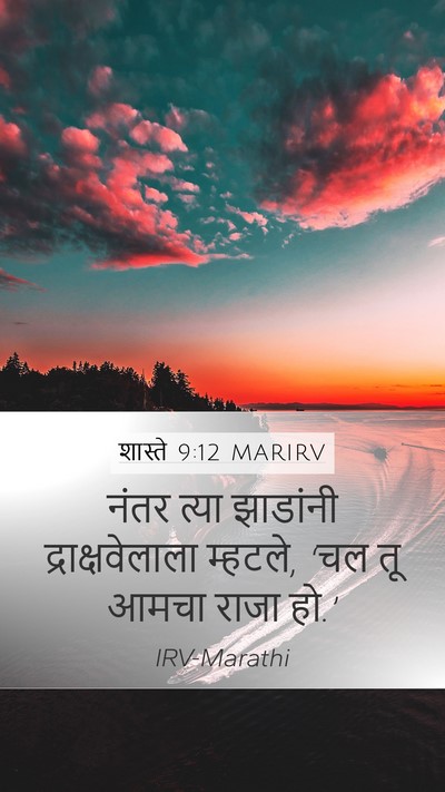 शास्ते 9:12 MARIRV Mobile Phone Wallpaper - नंतर त्या झाडांनी - Mobile Bible Verse Wallpaper