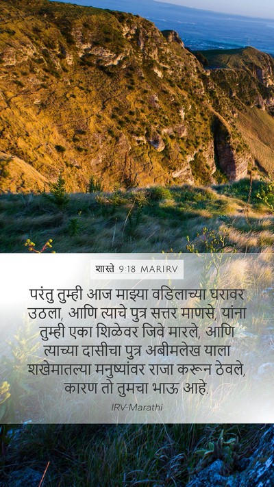 शास्ते 9:18 MARIRV Mobile Phone Wallpaper - परंतु तुम्ही आज - Mobile Bible Verse Wallpaper
