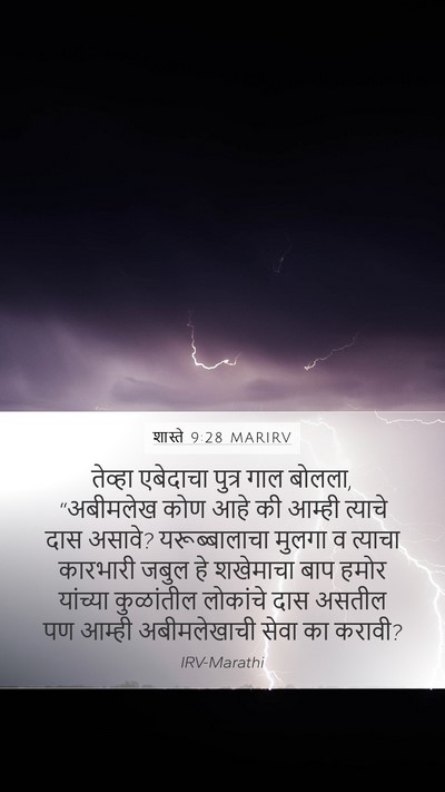 शास्ते 9:28 MARIRV Bible Verse Image
