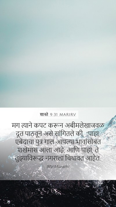 शास्ते 9:31 MARIRV Mobile Phone Wallpaper - मग त्याने कपट करून - Mobile Bible Verse Wallpaper