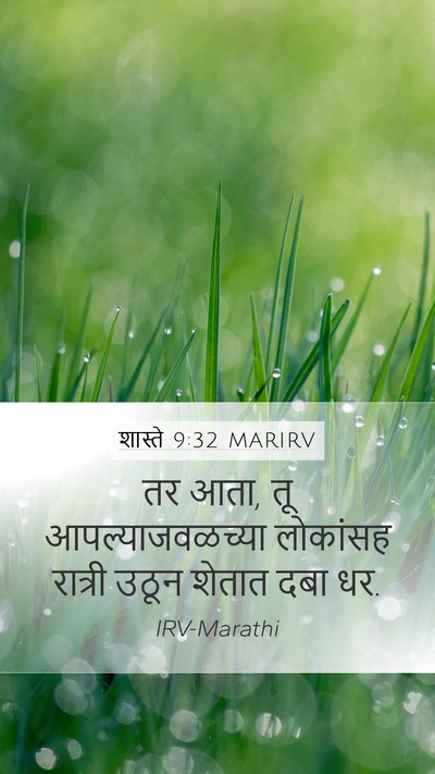 शास्ते 9:32 MARIRV Mobile Phone Wallpaper - तर आता, तू - Mobile Bible Verse Wallpaper