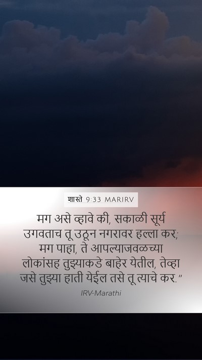 शास्ते 9:33 MARIRV Mobile Phone Wallpaper - मग असे व्हावे की, - Mobile Bible Verse Wallpaper