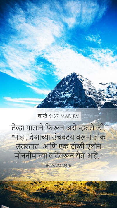 शास्ते 9:37 MARIRV Mobile Phone Wallpaper - तेव्हा गालाने - Mobile Bible Verse Wallpaper