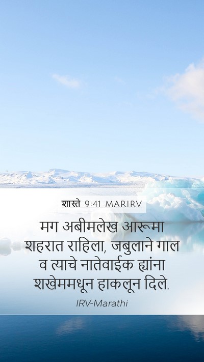 शास्ते 9:41 MARIRV Mobile Phone Wallpaper - मग अबीमलेख आरूमा - Mobile Bible Verse Wallpaper