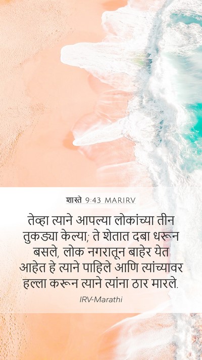शास्ते 9:43 MARIRV Bible Verse Image