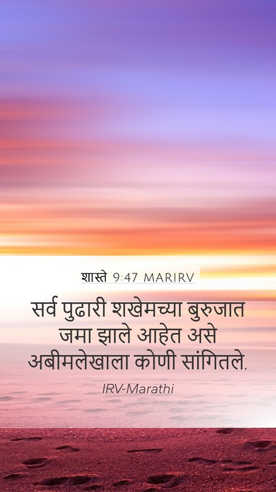 शास्ते 9:47 MARIRV Mobile Phone Wallpaper - सर्व पुढारी - Mobile Bible Verse Wallpaper