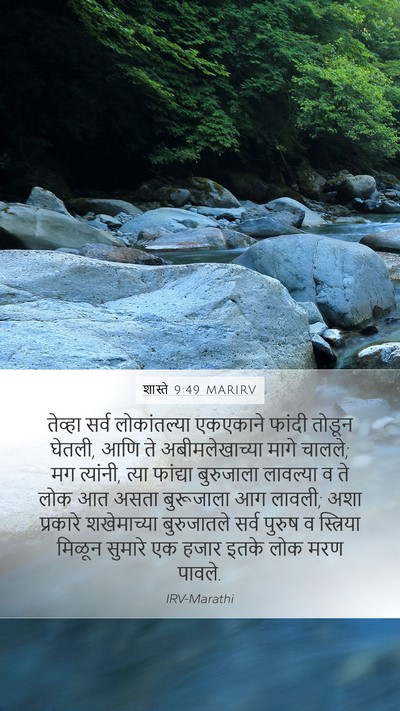शास्ते 9:49 MARIRV Mobile Phone Wallpaper - तेव्हा सर्व - Mobile Bible Verse Wallpaper