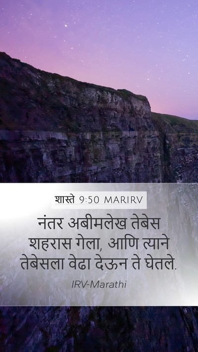 शास्ते 9:50 MARIRV Mobile Phone Wallpaper - नंतर अबीमलेख - Mobile Bible Verse Wallpaper