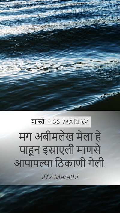 शास्ते 9:55 MARIRV Mobile Phone Wallpaper - मग अबीमलेख मेला हे - Mobile Bible Verse Wallpaper