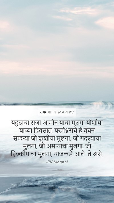सफन्या 1:1 MARIRV Mobile Phone Wallpaper - यहूदाचा राजा आमोन - Mobile Bible Verse Wallpaper