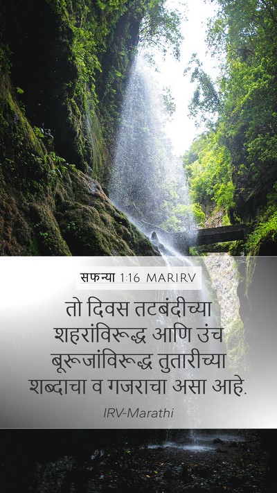 सफन्या 1:16 MARIRV Bible Verse Image