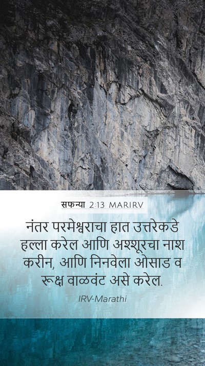 सफन्या 2:13 MARIRV Bible Verse Image