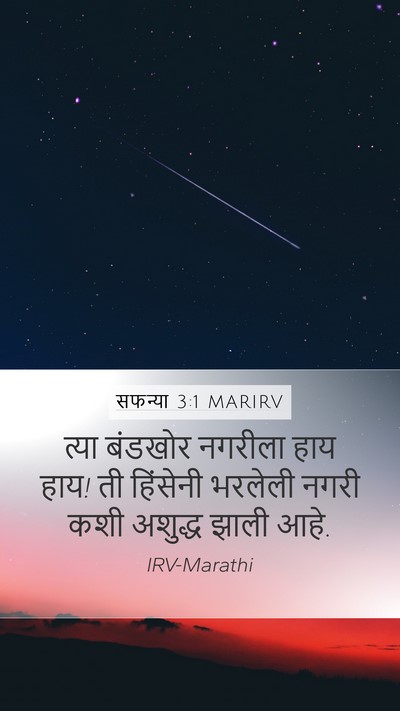 सफन्या 3:1 MARIRV Bible Verse Image
