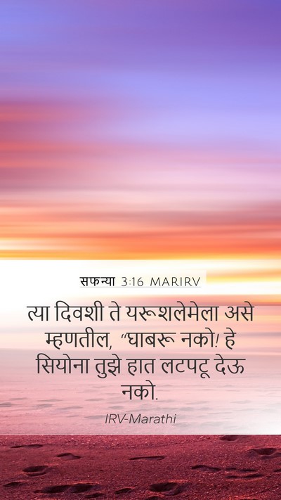 सफन्या 3:16 MARIRV Bible Verse Image