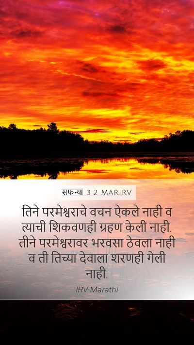 सफन्या 3:2 MARIRV Bible Verse Image