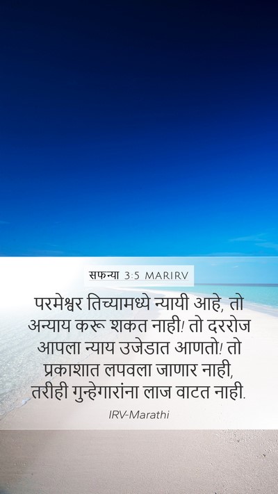 सफन्या 3:5 MARIRV Bible Verse Image