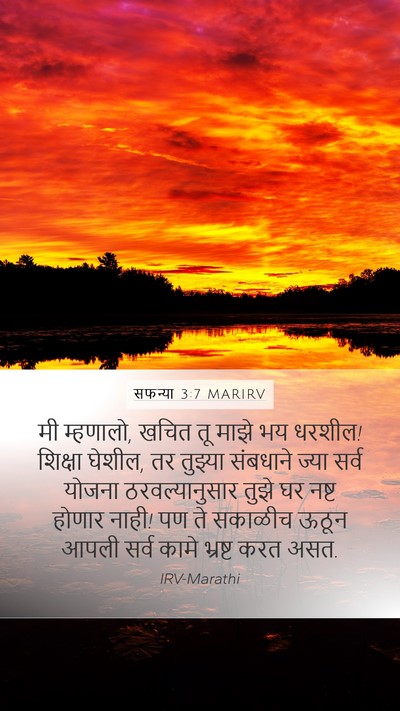सफन्या 3:7 MARIRV Bible Verse Image
