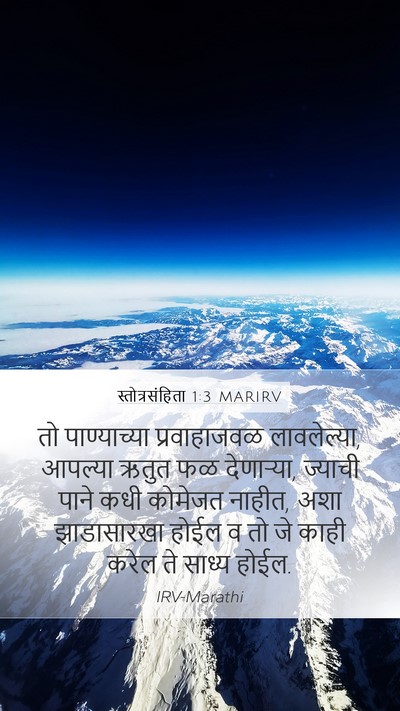 स्तोत्रसंहिता 1:3 MARIRV Bible Verse Image