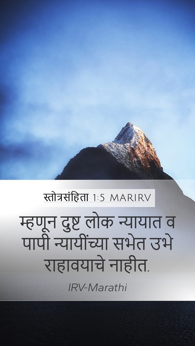 स्तोत्रसंहिता 1:5 MARIRV Mobile Phone Wallpaper - म्हणून दुष्ट लोक - Mobile Bible Verse Wallpaper
