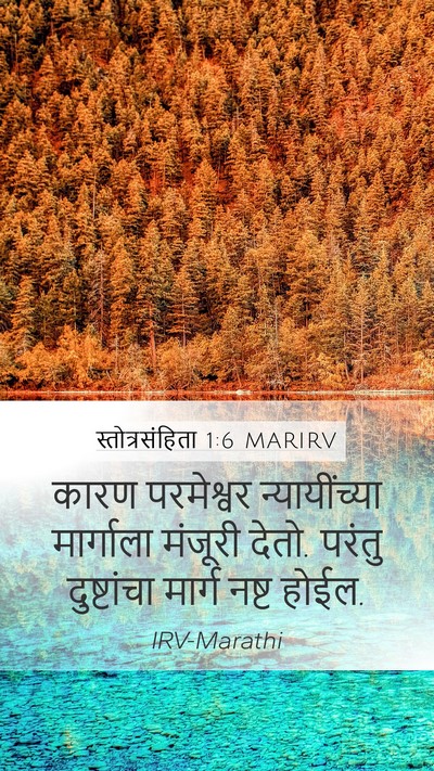 स्तोत्रसंहिता 1:6 MARIRV Bible Verse Image