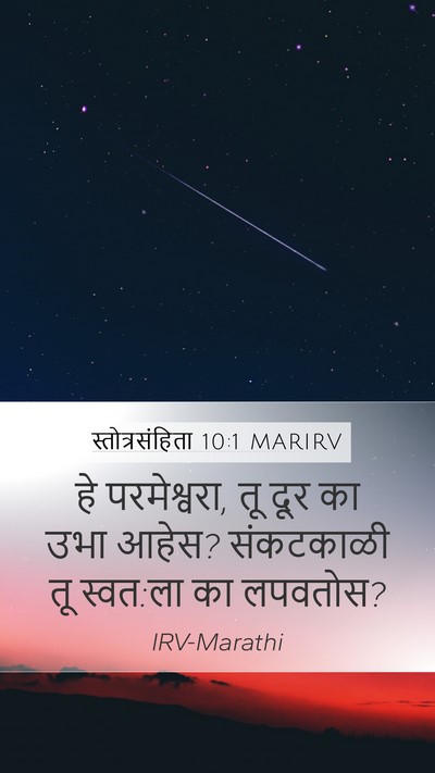 स्तोत्रसंहिता 10:1 MARIRV Bible Verse Image